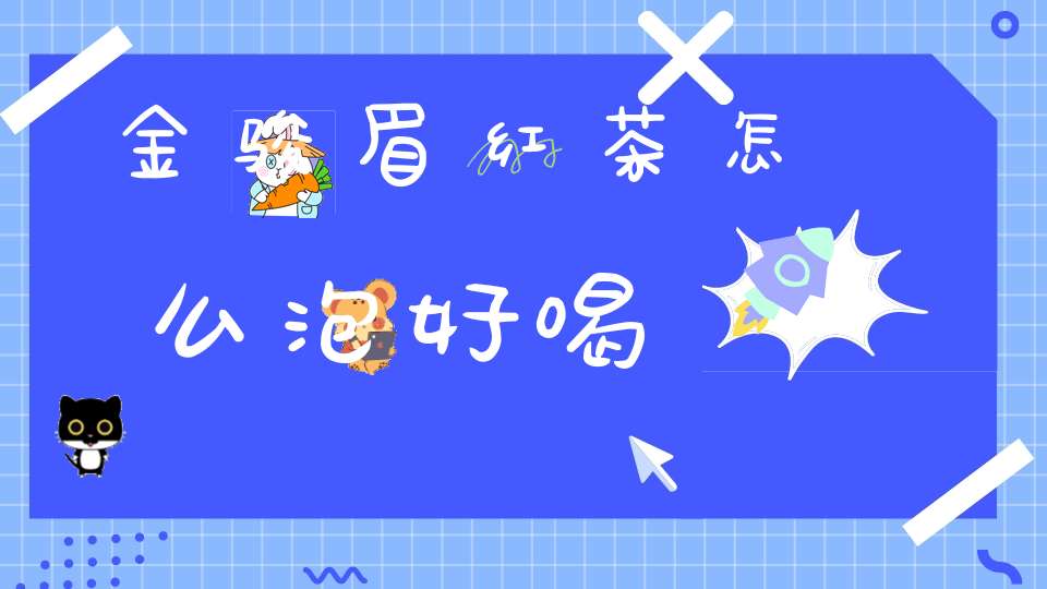 金骏眉红茶怎么泡好喝