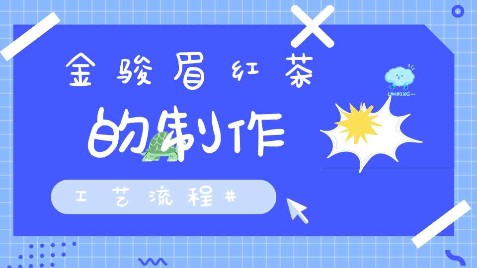 金骏眉红茶的制作工艺流程