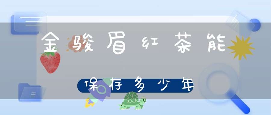 金骏眉红茶能保存多少年