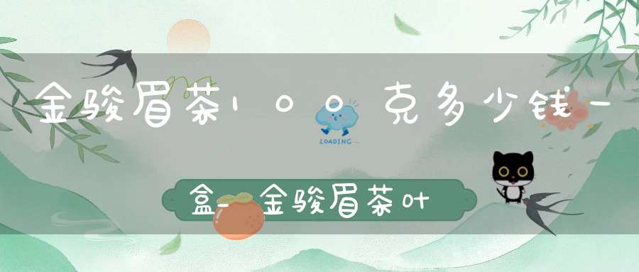 金骏眉茶100克多少钱一盒_金骏眉茶叶多少钱一克
