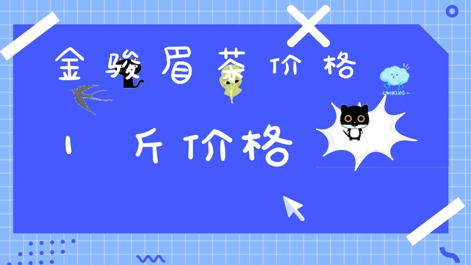 金骏眉茶价格1斤价格