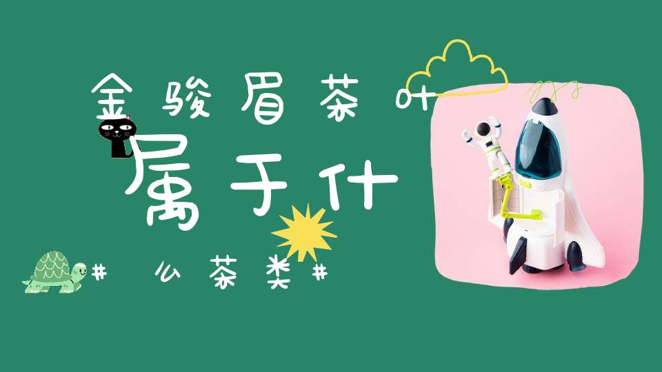 金骏眉茶叶属于什么茶类