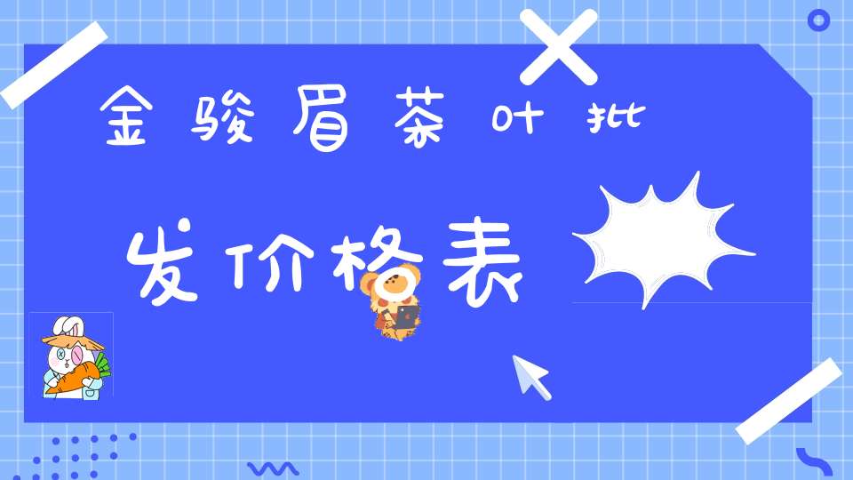 金骏眉茶叶批发价格表
