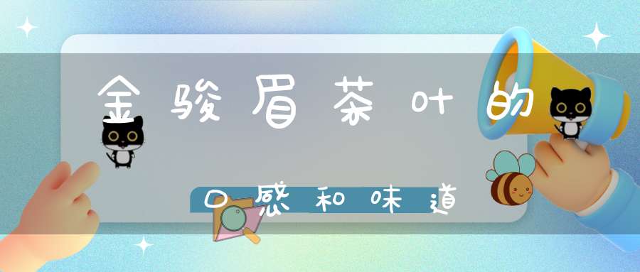金骏眉茶叶的口感和味道