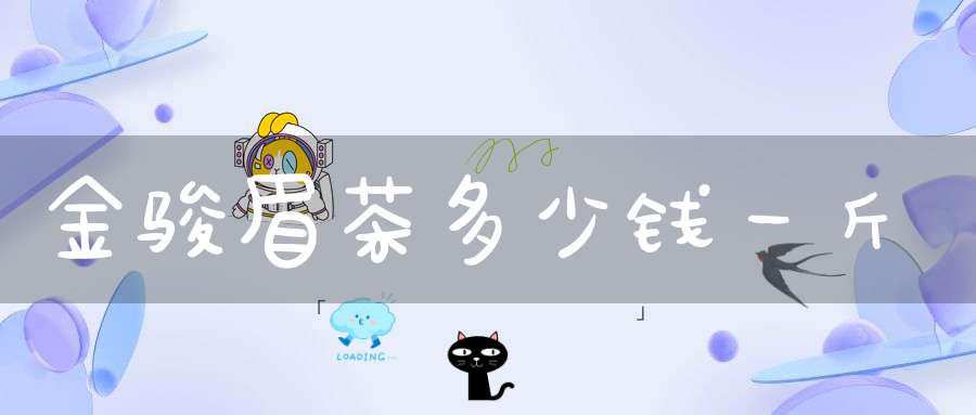 金骏眉茶多少钱一斤