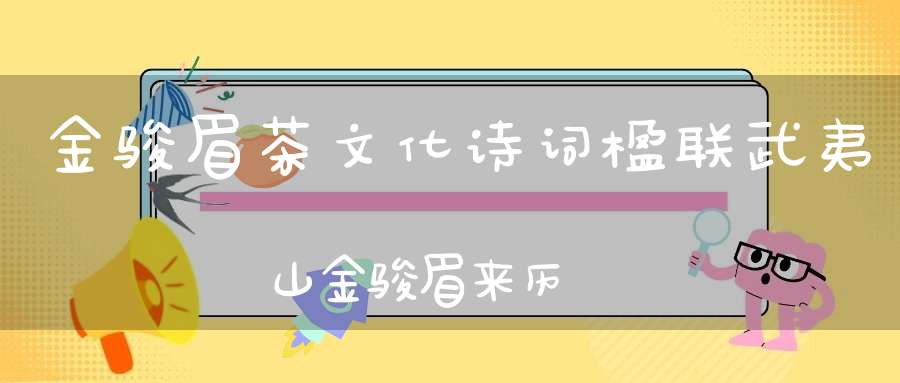 金骏眉茶文化诗词楹联武夷山金骏眉来历