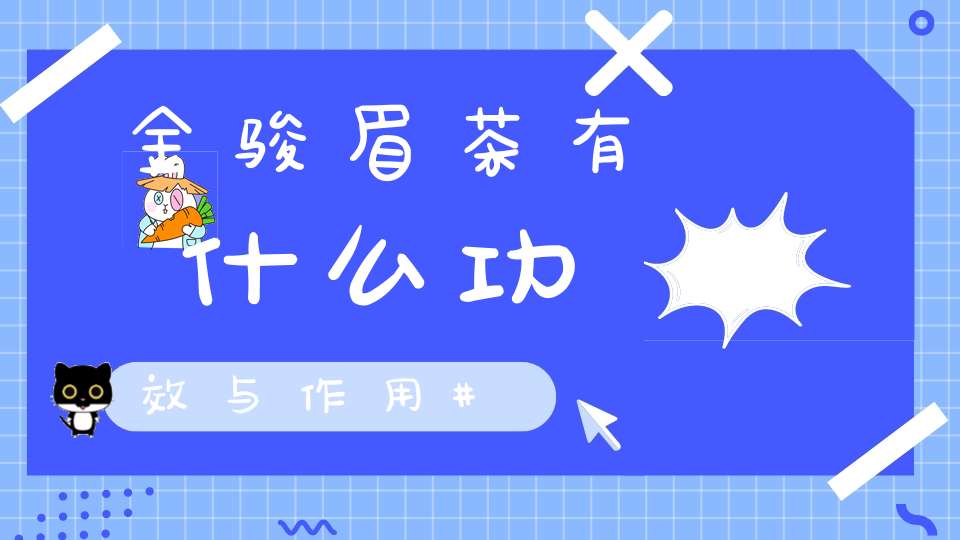 金骏眉茶有什么功效与作用