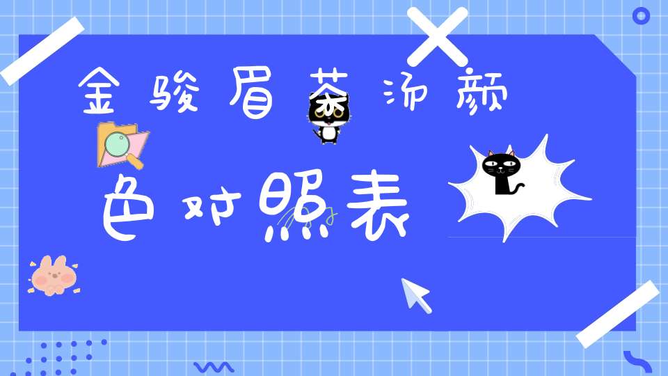 金骏眉茶汤颜色对照表