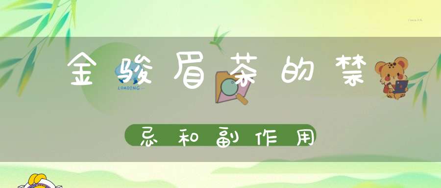 金骏眉茶的禁忌和副作用