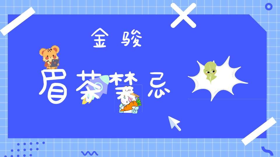 金骏眉茶禁忌