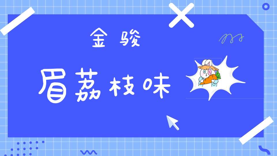 金骏眉荔枝味