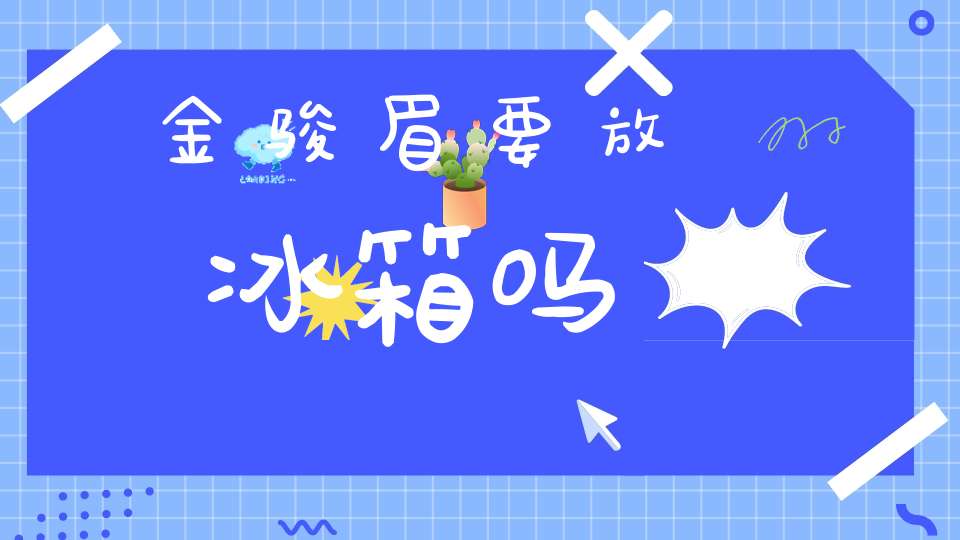 金骏眉要放冰箱吗
