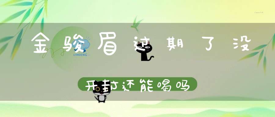 金骏眉过期了没开封还能喝吗