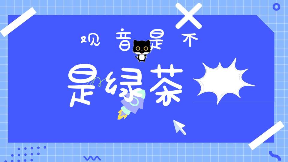 鈇观音是不是绿茶