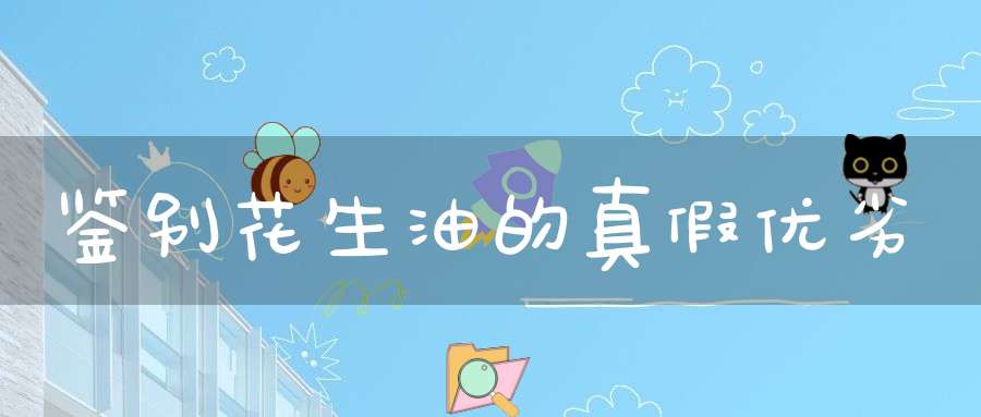 鉴别花生油的真假优劣