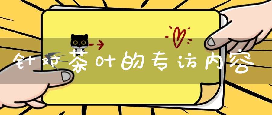 针对茶叶的专访内容