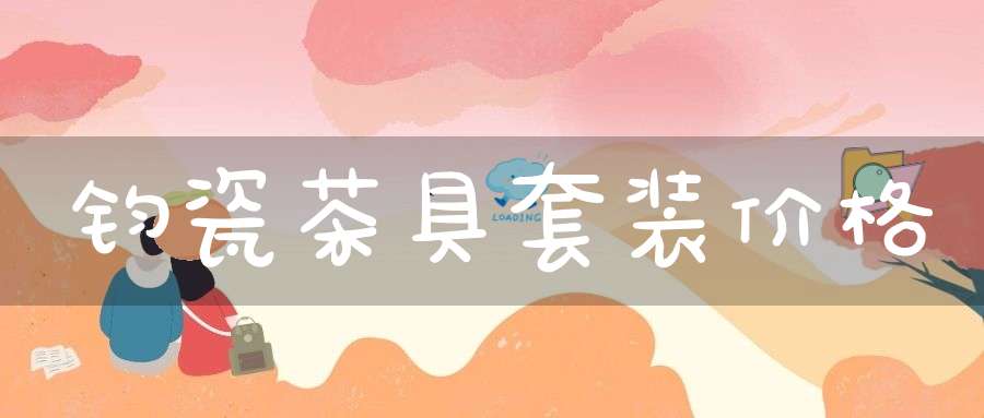 钧瓷茶具套装价格