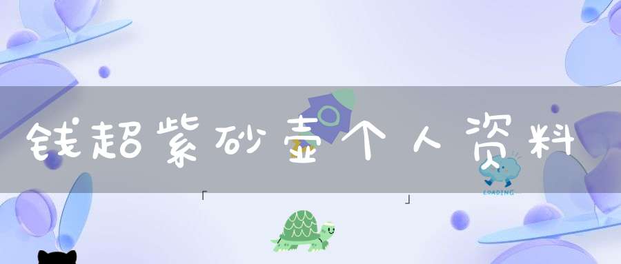 钱超紫砂壶个人资料