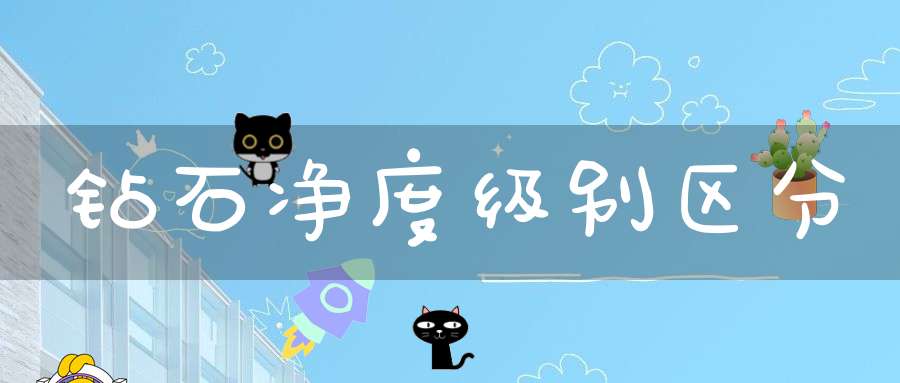 钻石净度级别区分
