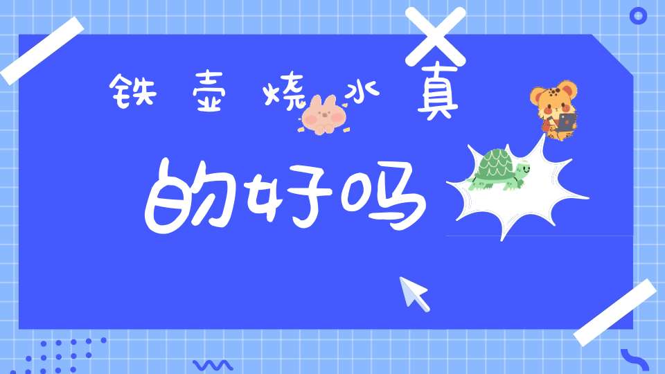 铁壶烧水真的好吗
