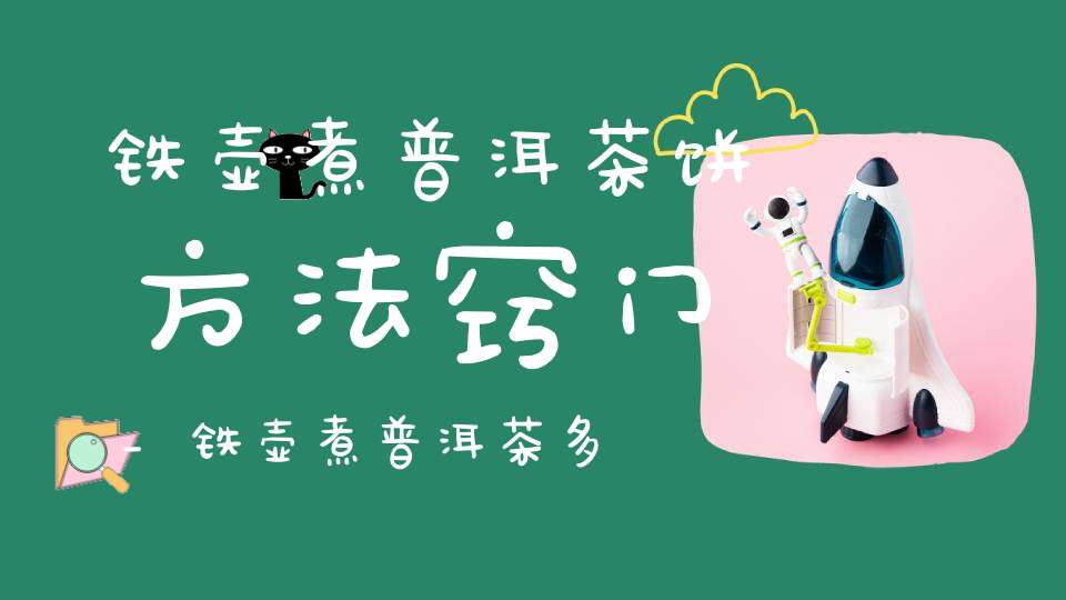 铁壶煮普洱茶饼方法窍门_铁壶煮普洱茶多长时间