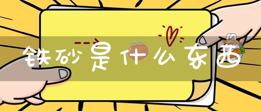 铁砂是什么东西