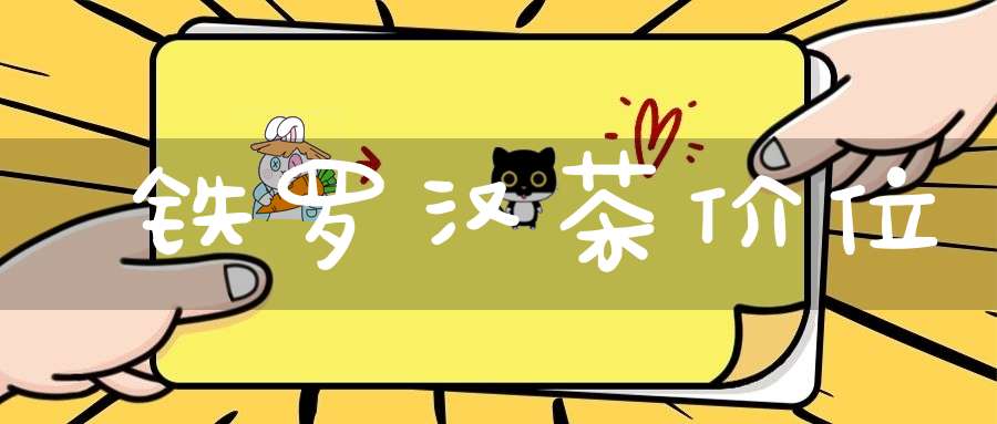 铁罗汉茶价位