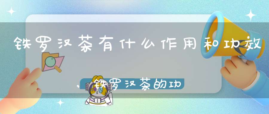 铁罗汉茶有什么作用和功效,铁罗汉茶的功效与副作用
