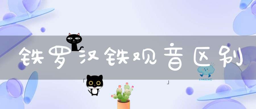 铁罗汉铁观音区别