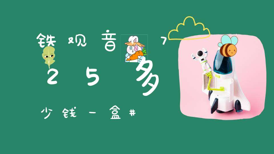 铁观音1725多少钱一盒