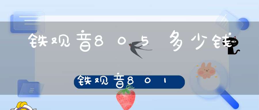 铁观音805多少钱铁观音801