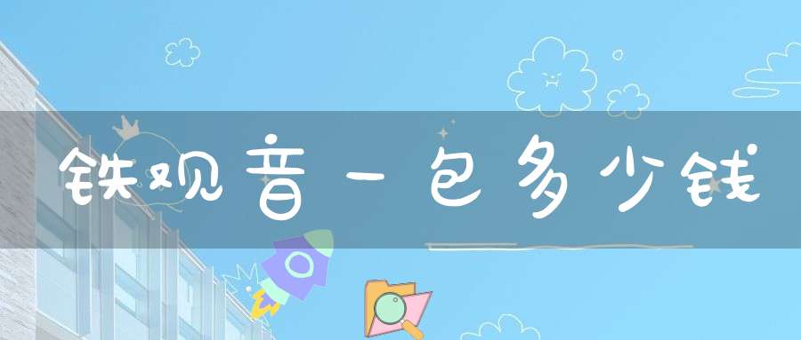 铁观音一包多少钱?