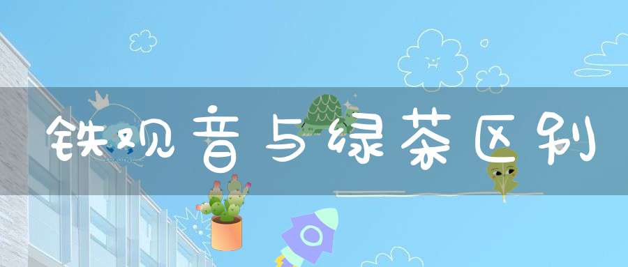 铁观音与绿茶区别