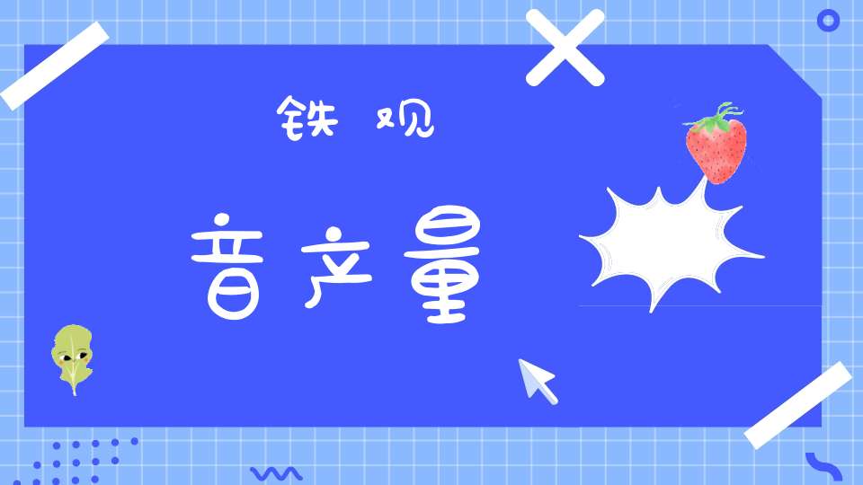 铁观音产量