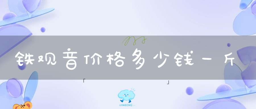 铁观音价格多少钱一斤