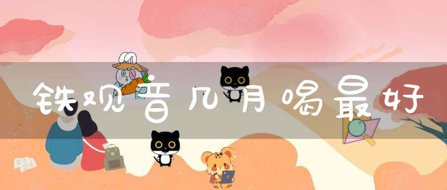 铁观音几月喝最好