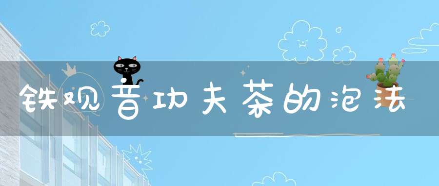 铁观音功夫茶的泡法