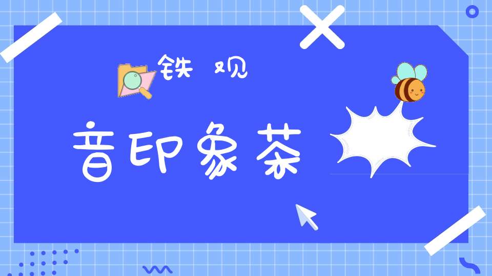 铁观音印象茶