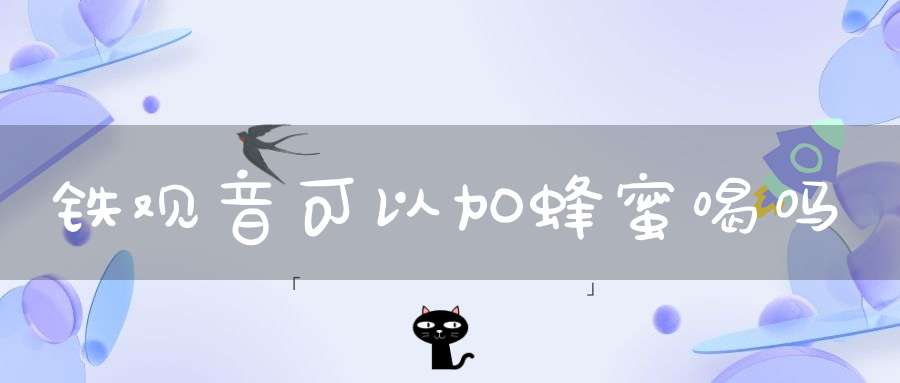铁观音可以加蜂蜜喝吗