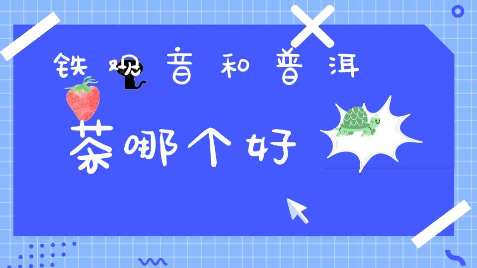 铁观音和普洱茶哪个好