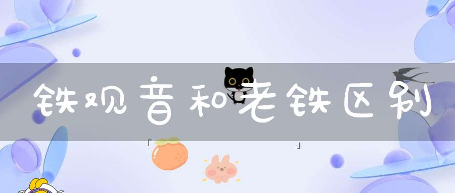 铁观音和老铁区别