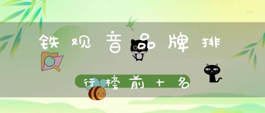 铁观音品牌排行榜前十名