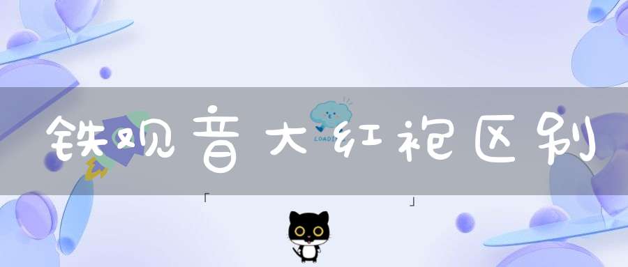 铁观音大红袍区别