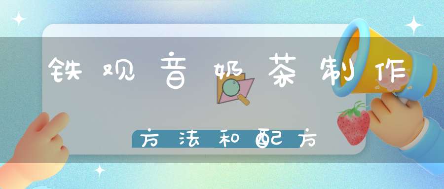 铁观音奶茶制作方法和配方