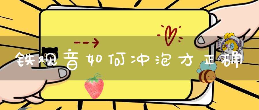 铁观音如何冲泡才正确
