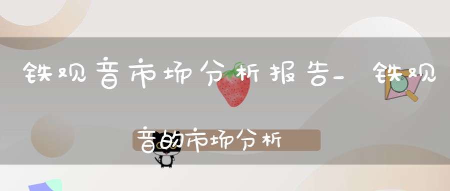 铁观音市场分析报告_铁观音的市场分析