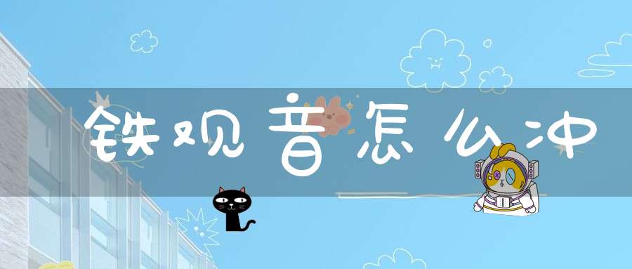 铁观音怎么冲