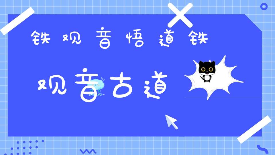 铁观音悟道铁观音古道