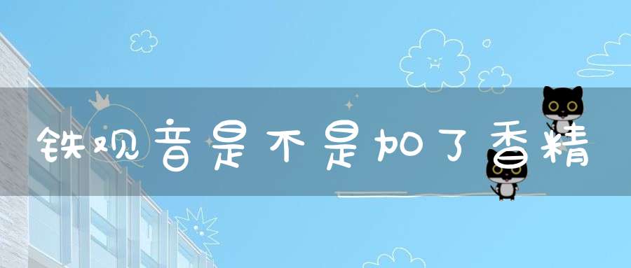 铁观音是不是加了香精