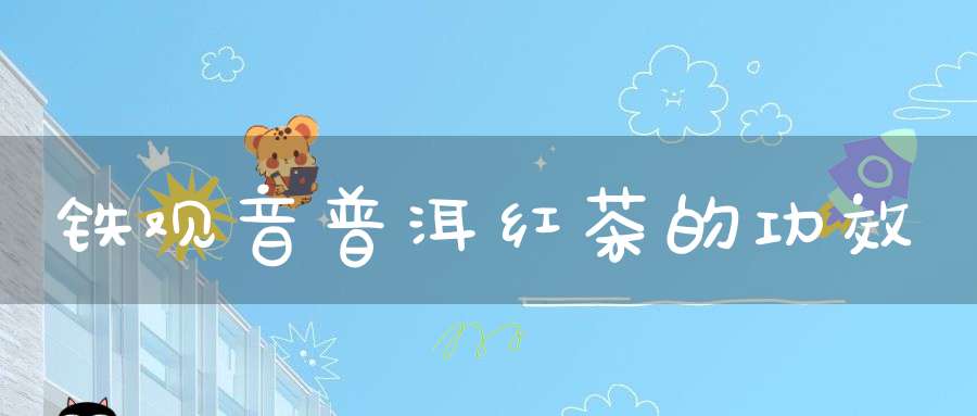 铁观音普洱红茶的功效